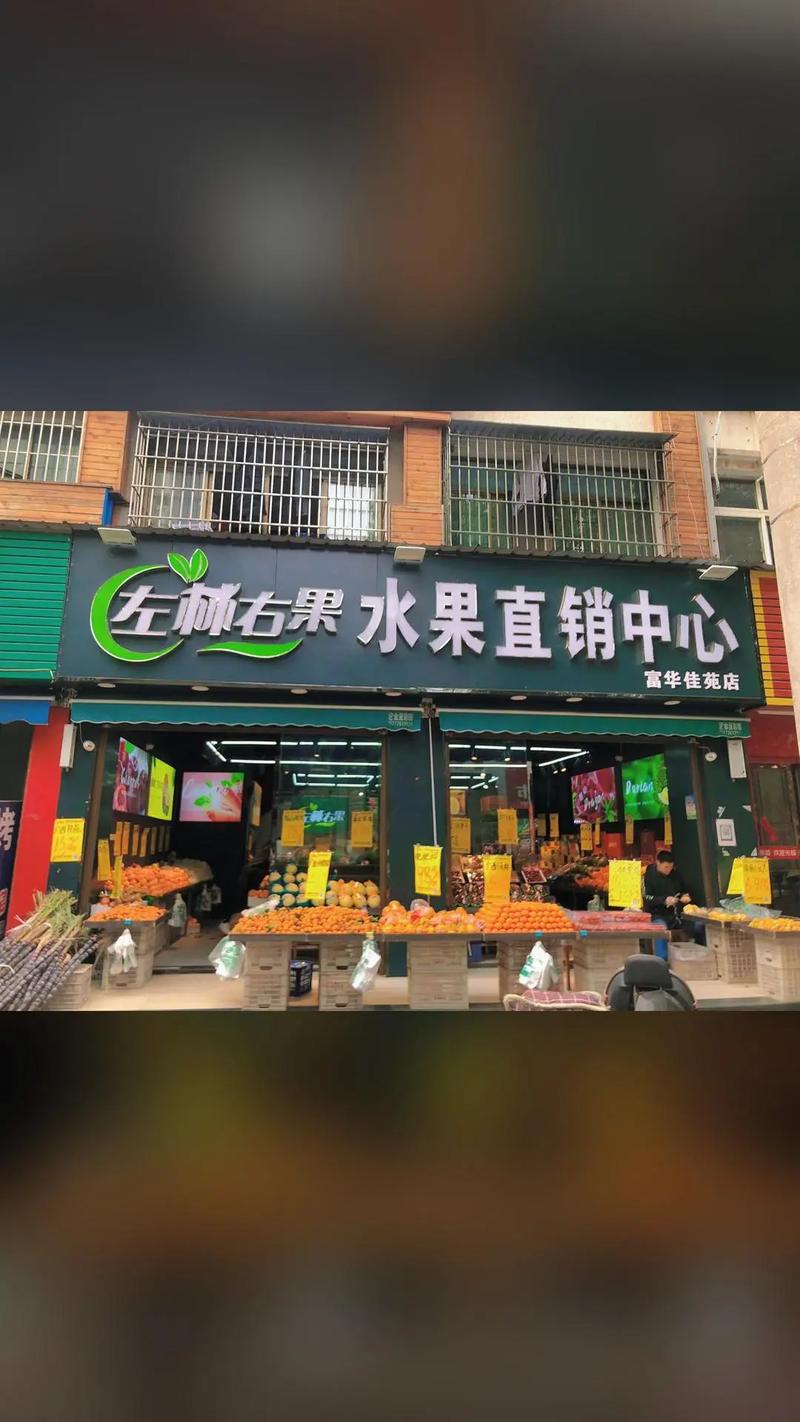 左林右果水果店加盟费多少缩略图