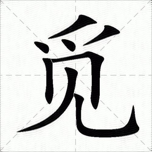 觅的意思是不是寻找缩略图