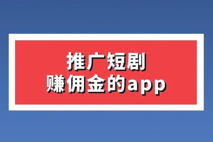 看短剧赚佣金的app图标