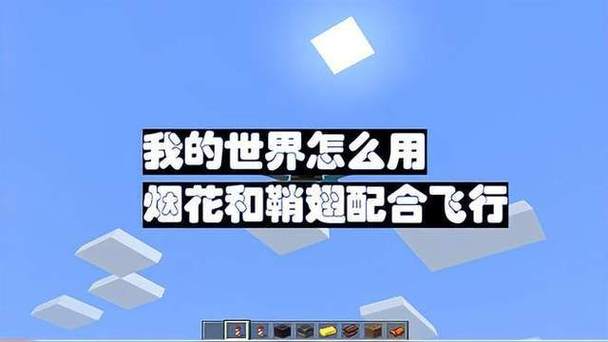 我的世界怎么用烟花和鞘翅配合飞行缩略图