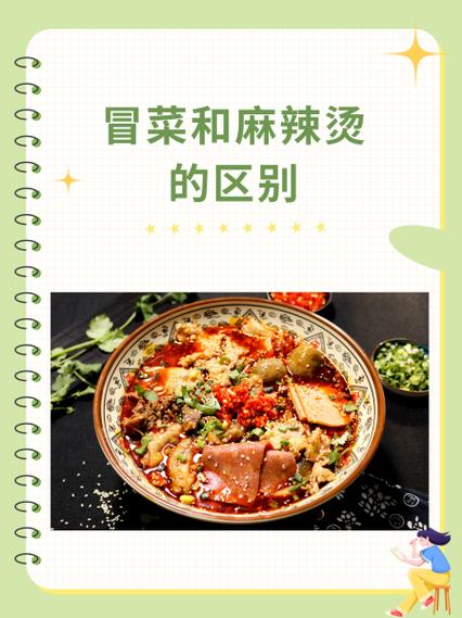 冒菜和麻辣烫的区别图标