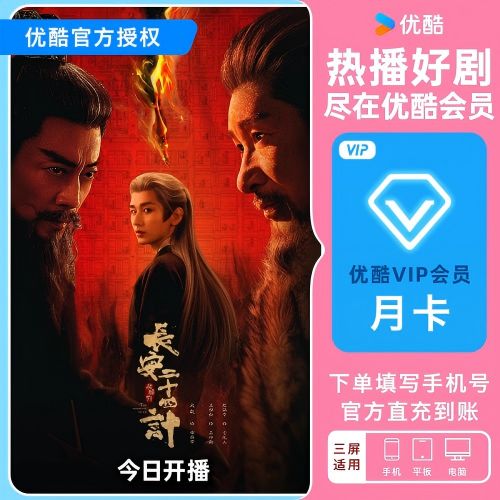 优酷怎么开会员一个月缩略图