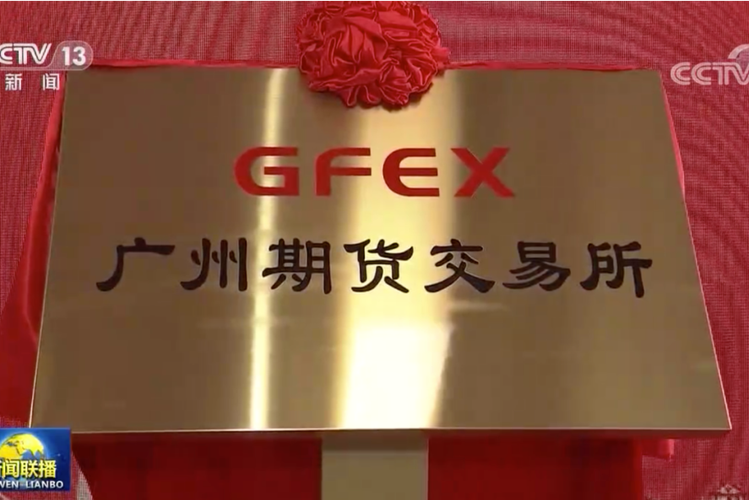 广州期货交易所官网入口缩略图