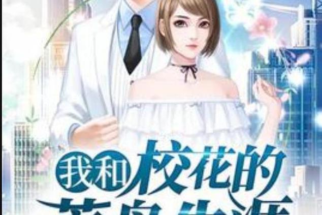 我和校花留落荒岛小说有系统缩略图