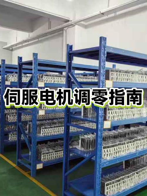 伺服电机更换编码器后调零方法缩略图