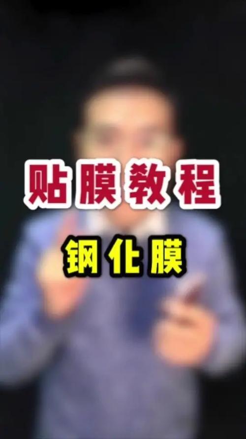 手机换钢化膜视频教程