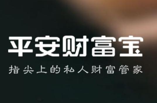 平安保险的聚财宝是什么意思缩略图