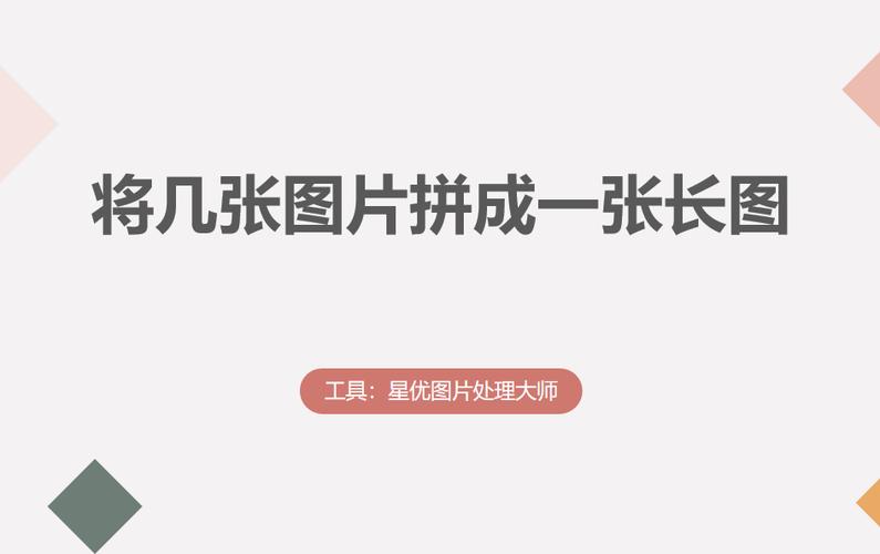 如何将几张图片做成一张长图片