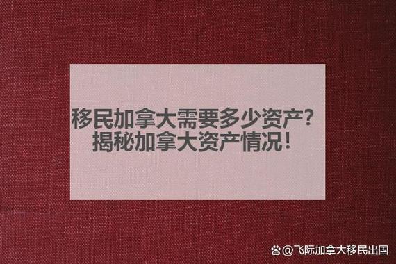 移民加拿大需要多少资产图标
