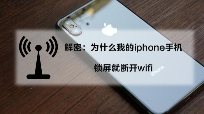 苹果手机锁屏断开wifi图标