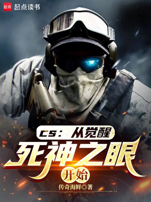 CS:从觉醒死神之眼开始无弹窗笔趣阁缩略图