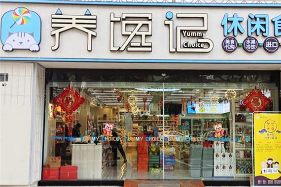 养馋记休闲食品加盟费多少钱图标