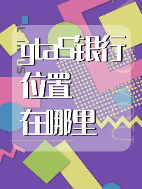 gta5所有银行位置图片图标