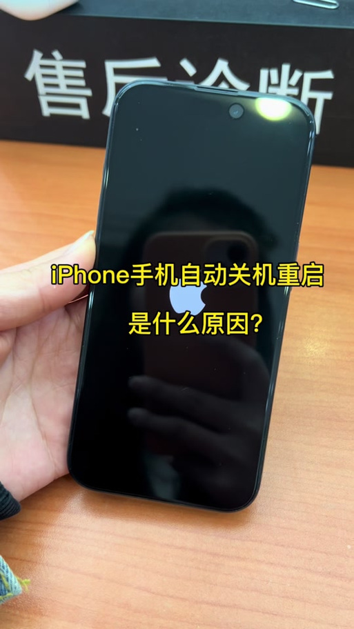 苹果手机老是自动关机重启怎么回事缩略图
