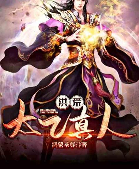 洪荒之鸿蒙道尊太初最新章节图标