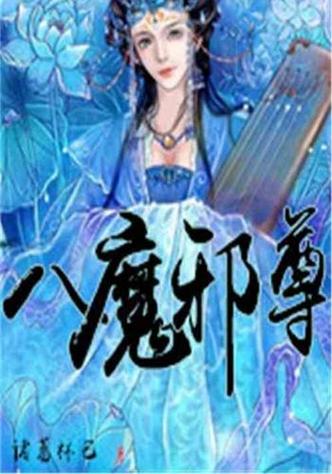 八魔科技