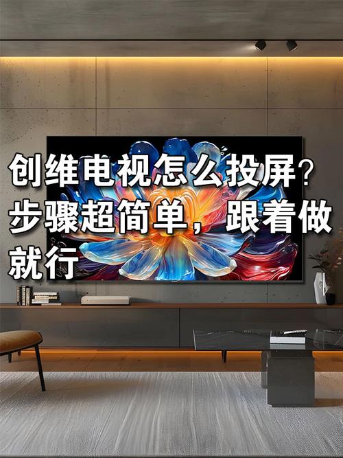 创维电视怎样打开投屏功能