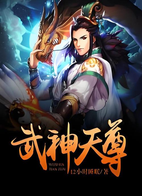漫莱坞神武天尊小说缩略图