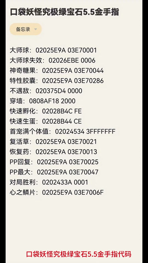 口袋妖怪究极绿宝石5.3金手指代码大全视频
