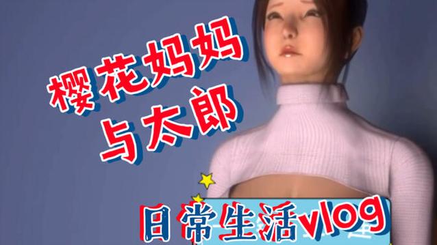 樱花妈妈和太郎的故事背景故事