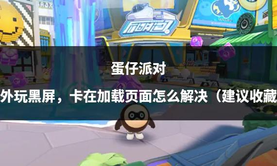 蛋仔派对开始界面进不去解决办法图标