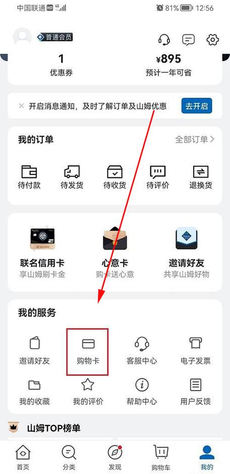 山姆会员卡解除绑定方法