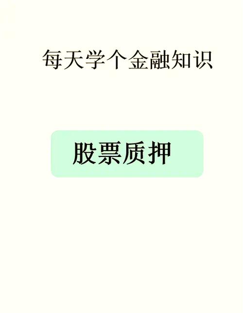 股东解除质押意味着什么缩略图