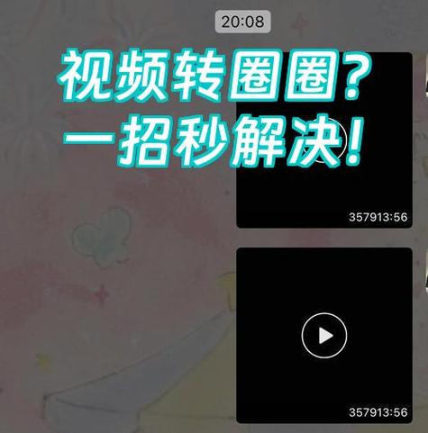 看视频一直转圈圈怎么办