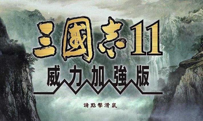 ps2三国志11汉化版下载缩略图