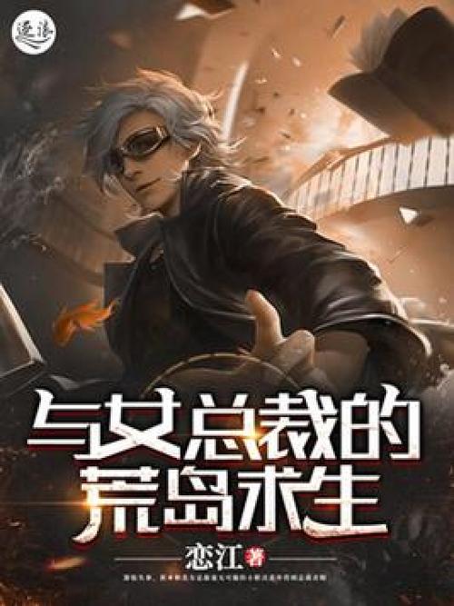 和美女总裁荒岛求生小说
