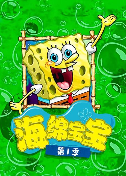 海绵宝宝第一季在线观看免费版缩略图