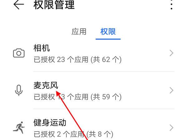 小米怎么开启麦克风权限缩略图