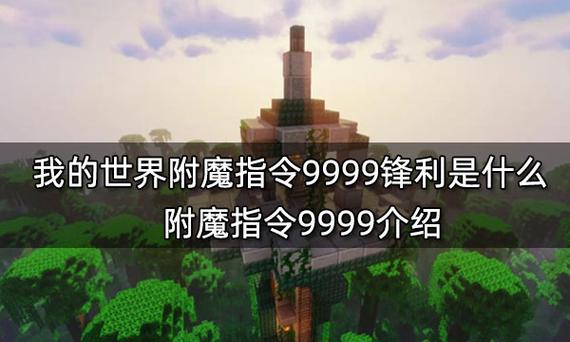 我的世界指令大全附魔(我的世界自定义附魔指令大全)图标