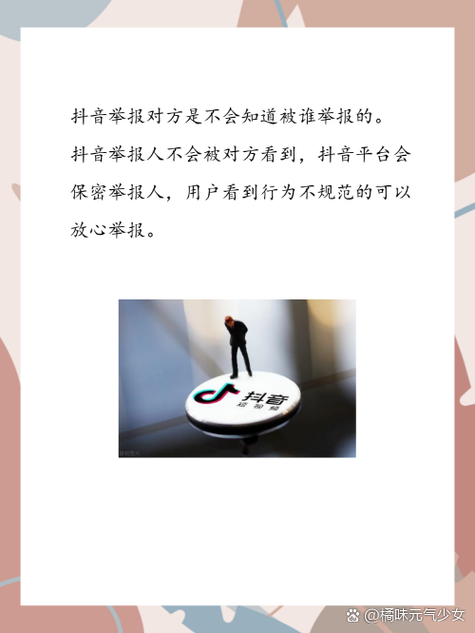 抖音举报人的时候会不会被对方发现图标