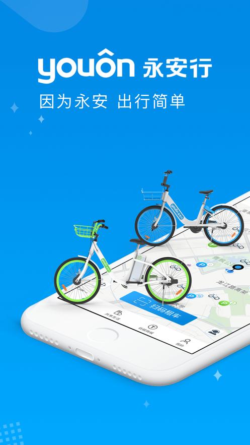 永安行app官方免费下载图标