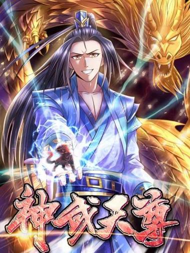 神武天尊小说免费阅读全文缩略图