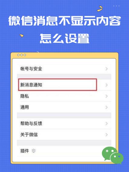 微信设置消息不显示信息内容缩略图