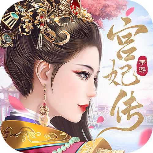 深宫曲剧情妃全攻略图标