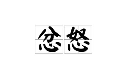 忧思愤怒的意思是什么意思