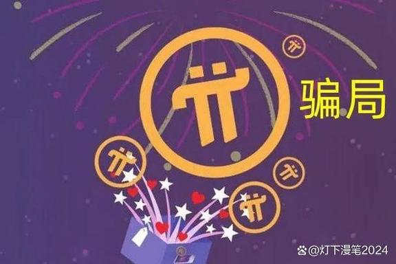 pi币是不是真的
