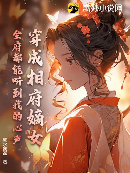 相府假千金重生了免费阅读全文缩略图