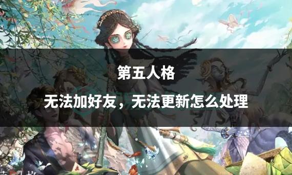 第五人格未开放好友功能什么意思缩略图