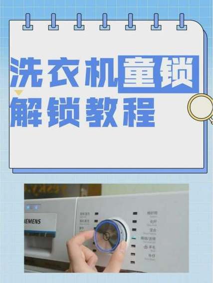 滚筒洗衣机怎么解除童锁功能图标