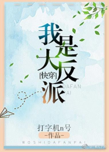 我是大反派快穿TXT小说下载免费阅读
