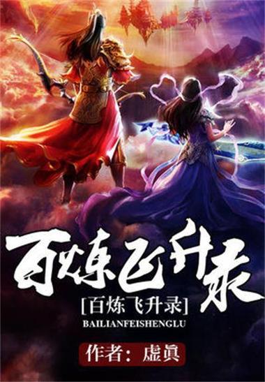 百炼飞升录 正文第七千一百四十二章 蔽日山脉 顶点小说缩略图