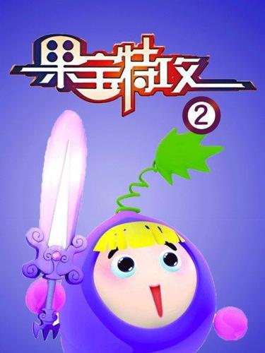 果宝特攻2免费完整版图标
