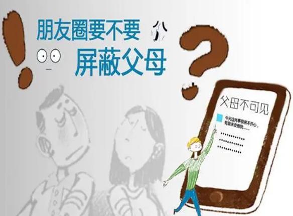 孩子发朋友圈屏蔽父母正常吗图标
