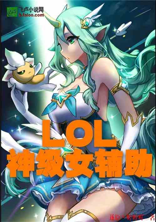 lol神级辅助小说