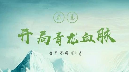 盗墓:开局获得青龙血脉白则缩略图