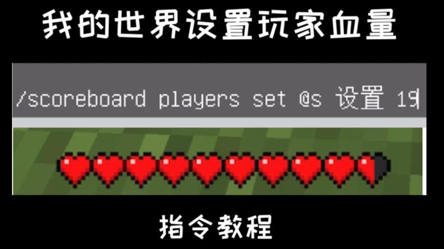 我的世界增加血量上限的指令是什么缩略图